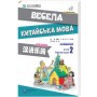 Весела китайська мова 2 Робочий зошит з китайської мови для дітей (Електронний підручник)
